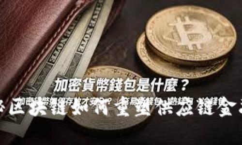 突破传统，揭秘区块链如何重塑供应链金融的思维导图！