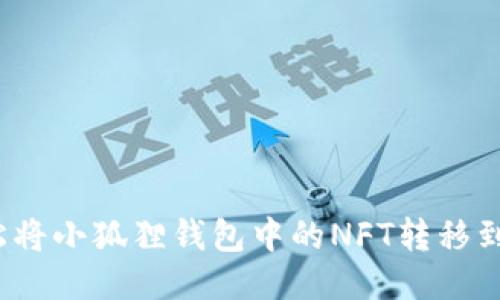 如何轻松将小狐狸钱包中的NFT转移到TP钱包？