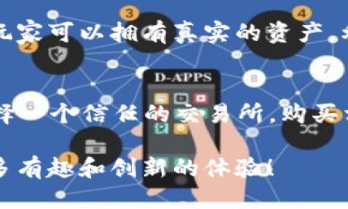 bishuo区块链游戏上链加速，你准备好了吗？/bishuo  
区块链游戏, 上链, 游戏加速, 区块链技术/guanjianci  

什么是区块链游戏？  
区块链游戏是一种结合了区块链技术与在线游戏的新兴形式。与传统游戏不同，区块链游戏让玩家真正拥有自己的游戏资产，这通常以不可替代代币（NFT）的形式存在。比如，在区块链游戏中，玩家可以拥有独一无二的武器、角色或其他游戏物品，而这些资产的真实性和稀缺性都通过区块链技术得以保障。  
玩家不仅可以在游戏内使用这些资产，还可以在二级市场上进行交易，甚至转手给其他玩家。这种模式彻底改变了游戏的经济体系与玩家的体验，使得游戏不仅是娱乐，也是投资与盈利的机会。尽管这一领域仍在快速发展中，已经吸引了大量投资和玩家的参与。  

何为上链加速？  
上链加速是一个相对较新的概念，尤其在区块链游戏行业中。简单来说，上链加速意味着利用技术手段，让游戏资产、数据和操作能够更快地上传至区块链，从而提高游戏的流畅度和可玩性。传统的区块链操作往往会因为网络拥堵、交易费用高昂和确认时间较慢等问题而影响用户体验，而上链加速技术的出现，正是为了应对这些挑战。  
例如，在传统的区块链游戏中，玩家在进行一次交易时，可能需要等待几分钟到数小时的确认时间。但通过上链加速，开发者可以使用更高效的共识机制或侧链技术，来大幅降低这些延迟，从而让玩家感觉更加顺畅和即时。  

为什么上链加速对区块链游戏至关重要？  
首先，游戏的流畅体验是吸引玩家的重要因素之一。如果一个游戏在进行资产交易时反应迟缓，可能会导致玩家的不满，进而影响游戏的留存率与用户基数。其次，市场竞争激烈，如果一个区块链游戏在上链速度上滞后于竞争对手，那么玩家自然会转向那些能够提供更流畅体验的游戏。因此，上链加速不仅关乎技术层面的，更是影响商业成功的关键因素。  

上链加速的技术手段  
为了实现上链加速，游戏开发者们可以采取多种技术手段。例如：  
ul  
  listrong侧链技术：/strong将部分业务逻辑放置于独立的链上，由主链处理核心安全和共识需求，从而减轻主链的负担。/li  
  listrong状态通道：/strong允许玩家在链下进行多次交易，仅在最终结算时将结果上链，减少链上交易频率。/li  
  listrong更快的共识机制：/strong选择使用如风暴共识、拜占庭容错等新型共识机制，以缩短交易确认时间。/li  
  listrong智能合约：/strong通过结构化和合约代码，减少运算时间和费用。/li  
/ul  

区块链游戏上链加速的现状与挑战  
尽管上链加速为区块链游戏的未来开辟了新天地，但实施过程中仍面临着多种挑战。一方面，不同类型的区块链游戏其需求和结构千差万别，如何在技术上找到契合点，便成了一项不小的考验。另一方面，随着技术的快速发展，安全性问题始终是开发者无法忽视的关键。随着上链速度的加快，相关的安全隐患也可能会增加，这需要开发团队在设计与实施时，始终保持防护意识。  

未来展望：区块链游戏的前景  
未来，随着技术的不断创新与发展，区块链游戏将逐渐成熟，更多的玩家将加入其中。上链加速将成为一种标准配置，让玩家在享受游戏的同时，也能体验到投资的乐趣。此外，随着法律法规的完善，游戏的合规监管将使得区块链游戏行业更加规范，为市场的进一步发展提供保障。  
可以说，区块链游戏的上链加速关乎整个行业的飞速发展，它不仅提升了玩家体验，更为整个链上经济构建了稳固的基石。在这一变幻莫测的市场中，只有不断创新、不断前进，才能在激烈的竞争中立于不败之地。  

相关问题讨论  

h4问题一：区块链游戏和传统游戏最大的差异是什么？/h4  
区块链游戏与传统游戏的最大差异在于资产的拥有权。传统游戏中，玩家的账户与物品都由游戏公司控制，玩家所拥有的虚拟资产并不是真正属于自己的。而在区块链游戏中，玩家可以拥有真实的资产，利用区块链技术确保存储在链上的每个物品都是独一无二的。此外，区块链游戏还鼓励用户进行参与式创造，玩家不仅是消费者，还可以成为开发者。  

h4问题二：如何加入区块链游戏？/h4  
想要加入区块链游戏，首先需要了解目前市场上有哪些热门的区块链游戏。通常，玩家需要创建一个数字钱包，这个钱包存储玩家的加密货币和NFT。在这个过程中，玩家需要选择一个信任的交易所，购买相应的加密货币以便用于游戏内的交易。完成这些步骤后，玩家就可以按照游戏的指引注册并开始游戏。  

总之，区块链游戏上链加速不仅是技术领域中的一次创新，也为游戏经济体带来了巨大的变革。随着技术的不断进步，区块链游戏的未来将掌握在创造者与玩家的手中，期待更多有趣和创新的体验！