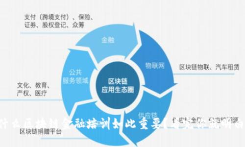 为什么区块链金融培训如此重要？看完你就明白了！