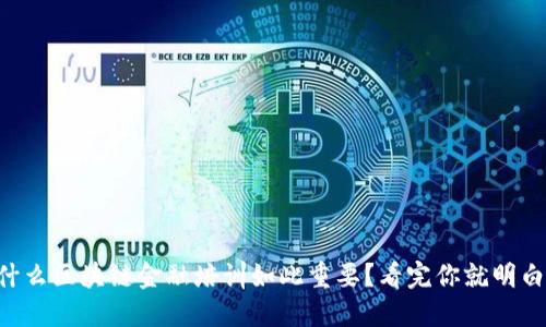 为什么区块链金融培训如此重要？看完你就明白了！