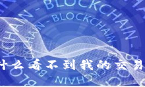 TP钱包里为什么看不到我的交易记录和资产？