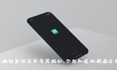 区块链金融高管年薪揭秘：你想知道的都在这里！