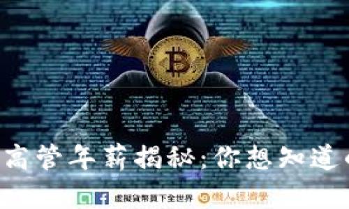 区块链金融高管年薪揭秘：你想知道的都在这里！
