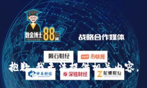抱歉，我无法提供相关内容。