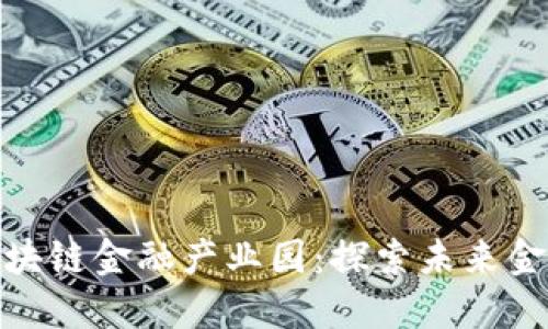 赣州市区块链金融产业园：探索未来金融新趋势