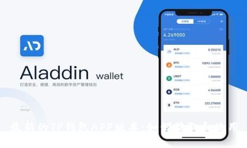 最新的TP钱包APP版本：如何获取和使用