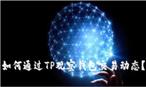 如何通过TP观察钱包交易动态？