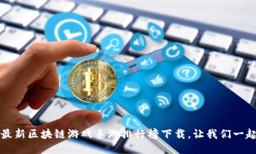 2023年最新区块链游戏手游排行榜下载，让我们一起来探索！