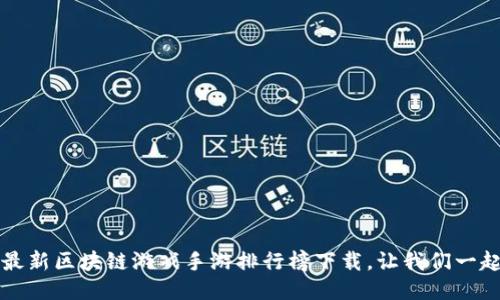 2023年最新区块链游戏手游排行榜下载，让我们一起来探索！