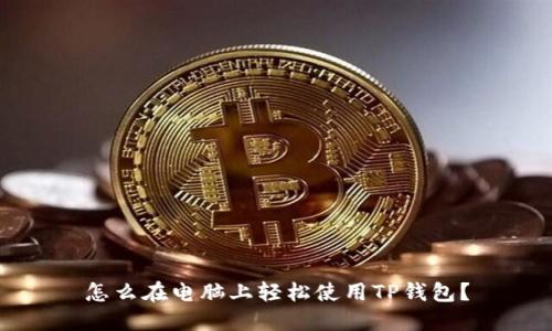 怎么在电脑上轻松使用TP钱包？