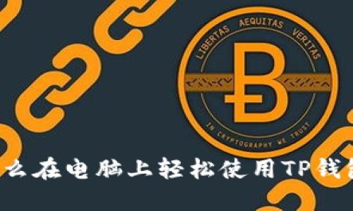 怎么在电脑上轻松使用TP钱包？