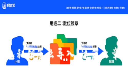 新下载的TP钱包私钥怎么导入？这篇文章教你一步到位！