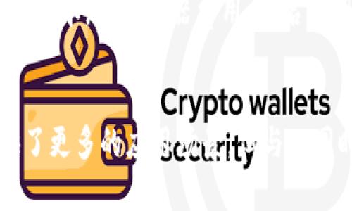 tt p钱包的API是公开的吗？了解一下吧！/t
tp钱包, API, 公开, 使用教程/guanjianci

什么是tp钱包及其功能
tp钱包是一款广受欢迎的数字资产管理工具，旨在为用户提供高效、安全、便捷的加密货币管理体验。无论你是新手用户，还是资深的数字货币投资者，tp钱包都能满足你的需求。你可以在这个钱包中存储不同种类的加密货币，进行转账交易，参与 DeFi 项目，甚至可以在某些情况下进行资产的质押和借贷。

什么是API？
API，即应用程序编程接口，是某种软件系统通过定义的方式与另一个软件或服务进行交互的一组规范和工具。在数字货币和区块链领域，API允许开发者创建应用程序或服务，以便与现有系统（如钱包、交易所、区块链网络等）进行连接。简单来说，API就像是不同软件之间进行沟通的桥梁。

tp钱包的API是开放的还是封闭的？
在讨论tp钱包的API是否公开之前，我们需要明确的是一个钱包的API是否开放与其安全性和用户隐私密切相关。根据tp钱包的官方信息，它的API是公开的。这使得开发者可以轻松访问tp钱包的功能进行二次开发或集成。
开放的API意味着任何开发者都可以使用这些接口来构建自己的应用程序，或与tp钱包进行交互。这无疑提高了生态的开放性和用户的选择，而不仅仅局限于tp钱包本身提供的功能。

tp钱包API的使用场景
开放API的引入，带来了许多创新的应用场景，例如：
ul
    listrong资产管理工具：/strong开发者可以利用tp钱包的API构建资产管理工具，帮助用户更加直观地管理他们的数字货币。/li
    listrong自动化交易：/strong结合市场数据，开发者可以创建自动交易机器人，利用tp钱包API进行快速精准的交易。/li
    listrong教育平台：/strong利用tp钱包的API，开发者能够创建支持加密货币的在线学习平台，帮助用户了解数字货币的使用，和相关投资知识。/li
    listrong金融服务：/strong通过tp钱包的API，可以创建一些基于区块链的金融服务，比如去中心化借贷、质押服务等。/li
/ul

如何使用tp钱包的API？
如果你想尝试使用tp钱包的API，以下是一些基本步骤：
ol
    listrong文档查阅：/strong在开始之前，强烈建议你查看tp钱包的官方API文档，里面会详细列出所有可用的接口及其功能说明。/li
    listrong申请API密钥：/strong为了确保安全，通常你需要在tp钱包的开发者平台申请一个API密钥，用于身份验证。/li
    listrong进行测试：/strong利用提供的测试环境，尝试调用不同的API接口，确保你了解如何正确地发送请求和处理返回数据。/li
    listrong开始开发：/strong基于测试结果，开始开发你自己的应用程序，利用tp钱包的API提供的功能来实现你的想法。/li
/ol

安全性与隐私问题
虽然tp钱包的API是公开的，但用户在使用的时候也不能掉以轻心。在使用API时，确保以下几点：
ul
    listrong保护API密钥：/strong绝不要把你的API密钥暴露在公用的代码库中。最好将它存储在安全的环境变量中。/li
    listrong根据需求授权：/strong在使用API时，尽量以最小权限原则来设置。只请求你所需要的权限，尽量避免过度授权。/li
    listrong监控API使用：/strong保持对API调用的监控，及时发现异常情况，防止滥用。/li
/ul

常见问题

h4问题1：tp钱包的API支持哪些功能？/h4
tp钱包的API支持多种功能，包括但不限于：
ul
    listrong查询余额：/strong通过API，你可以随时查询钱包地址下各类资产的余额。/li
    listrong发送交易：/strongAPI允许你发出交易请求，转移资产至其他地址。/li
    listrong获取交易记录：/strong你可以通过API接口获取历史交易记录，帮助用户更好地追踪资产状况。/li
/ul

h4问题2：使用tp钱包的API开发应用的成本如何？/h4
使用tp钱包的API进行开发，首先需要明确的是：tp钱包本身的API是免费的，开发者可以自由使用。但是，如果你打算通过此项服务盈利，可能会产生其他的成本，如服务器费用、域名注册、开发者人力资源等。具体成本取决于你所计划开发应用的复杂度和规模。

结论
总的来说，tp钱包的API是公开的，这为开发者提供了良好的机会，用于创作有趣的应用程序并丰富数字货币生态。虽然开放性和便利性在一定程度上提供了更多的应用场景，但与此同时，用户也需要注意安全和隐私，不断保持警醒。无论你是打算进行基础的资产管理，还是深入开发复杂的金融应用，tp钱包的API都值得你去探索和利用。