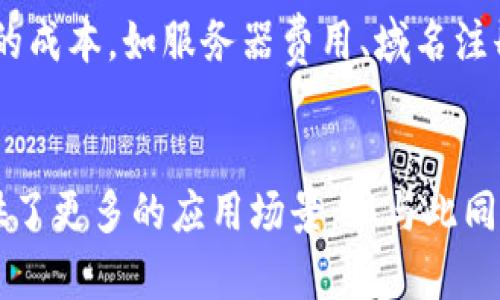 tt p钱包的API是公开的吗？了解一下吧！/t
tp钱包, API, 公开, 使用教程/guanjianci

什么是tp钱包及其功能
tp钱包是一款广受欢迎的数字资产管理工具，旨在为用户提供高效、安全、便捷的加密货币管理体验。无论你是新手用户，还是资深的数字货币投资者，tp钱包都能满足你的需求。你可以在这个钱包中存储不同种类的加密货币，进行转账交易，参与 DeFi 项目，甚至可以在某些情况下进行资产的质押和借贷。

什么是API？
API，即应用程序编程接口，是某种软件系统通过定义的方式与另一个软件或服务进行交互的一组规范和工具。在数字货币和区块链领域，API允许开发者创建应用程序或服务，以便与现有系统（如钱包、交易所、区块链网络等）进行连接。简单来说，API就像是不同软件之间进行沟通的桥梁。

tp钱包的API是开放的还是封闭的？
在讨论tp钱包的API是否公开之前，我们需要明确的是一个钱包的API是否开放与其安全性和用户隐私密切相关。根据tp钱包的官方信息，它的API是公开的。这使得开发者可以轻松访问tp钱包的功能进行二次开发或集成。
开放的API意味着任何开发者都可以使用这些接口来构建自己的应用程序，或与tp钱包进行交互。这无疑提高了生态的开放性和用户的选择，而不仅仅局限于tp钱包本身提供的功能。

tp钱包API的使用场景
开放API的引入，带来了许多创新的应用场景，例如：
ul
    listrong资产管理工具：/strong开发者可以利用tp钱包的API构建资产管理工具，帮助用户更加直观地管理他们的数字货币。/li
    listrong自动化交易：/strong结合市场数据，开发者可以创建自动交易机器人，利用tp钱包API进行快速精准的交易。/li
    listrong教育平台：/strong利用tp钱包的API，开发者能够创建支持加密货币的在线学习平台，帮助用户了解数字货币的使用，和相关投资知识。/li
    listrong金融服务：/strong通过tp钱包的API，可以创建一些基于区块链的金融服务，比如去中心化借贷、质押服务等。/li
/ul

如何使用tp钱包的API？
如果你想尝试使用tp钱包的API，以下是一些基本步骤：
ol
    listrong文档查阅：/strong在开始之前，强烈建议你查看tp钱包的官方API文档，里面会详细列出所有可用的接口及其功能说明。/li
    listrong申请API密钥：/strong为了确保安全，通常你需要在tp钱包的开发者平台申请一个API密钥，用于身份验证。/li
    listrong进行测试：/strong利用提供的测试环境，尝试调用不同的API接口，确保你了解如何正确地发送请求和处理返回数据。/li
    listrong开始开发：/strong基于测试结果，开始开发你自己的应用程序，利用tp钱包的API提供的功能来实现你的想法。/li
/ol

安全性与隐私问题
虽然tp钱包的API是公开的，但用户在使用的时候也不能掉以轻心。在使用API时，确保以下几点：
ul
    listrong保护API密钥：/strong绝不要把你的API密钥暴露在公用的代码库中。最好将它存储在安全的环境变量中。/li
    listrong根据需求授权：/strong在使用API时，尽量以最小权限原则来设置。只请求你所需要的权限，尽量避免过度授权。/li
    listrong监控API使用：/strong保持对API调用的监控，及时发现异常情况，防止滥用。/li
/ul

常见问题

h4问题1：tp钱包的API支持哪些功能？/h4
tp钱包的API支持多种功能，包括但不限于：
ul
    listrong查询余额：/strong通过API，你可以随时查询钱包地址下各类资产的余额。/li
    listrong发送交易：/strongAPI允许你发出交易请求，转移资产至其他地址。/li
    listrong获取交易记录：/strong你可以通过API接口获取历史交易记录，帮助用户更好地追踪资产状况。/li
/ul

h4问题2：使用tp钱包的API开发应用的成本如何？/h4
使用tp钱包的API进行开发，首先需要明确的是：tp钱包本身的API是免费的，开发者可以自由使用。但是，如果你打算通过此项服务盈利，可能会产生其他的成本，如服务器费用、域名注册、开发者人力资源等。具体成本取决于你所计划开发应用的复杂度和规模。

结论
总的来说，tp钱包的API是公开的，这为开发者提供了良好的机会，用于创作有趣的应用程序并丰富数字货币生态。虽然开放性和便利性在一定程度上提供了更多的应用场景，但与此同时，用户也需要注意安全和隐私，不断保持警醒。无论你是打算进行基础的资产管理，还是深入开发复杂的金融应用，tp钱包的API都值得你去探索和利用。