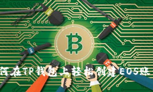 如何在TP钱包上轻松创建EOS账号？