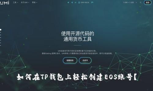 如何在TP钱包上轻松创建EOS账号？