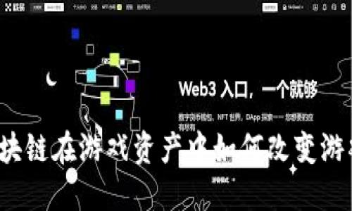 你知道区块链在游戏资产中如何改变游戏规则吗？