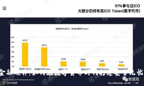 区块链金融硬件：如何在数字货币时代打造安全无忧的钱包？