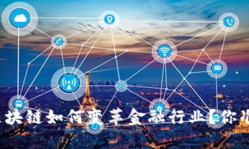 大数据与区块链如何变革金融行业？你准备好了吗？