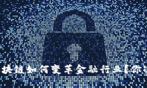 大数据与区块链如何变革金融行业？你准备好了吗？