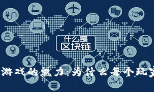 探索区块链游戏的魅力：为什么每个玩家都该试试？