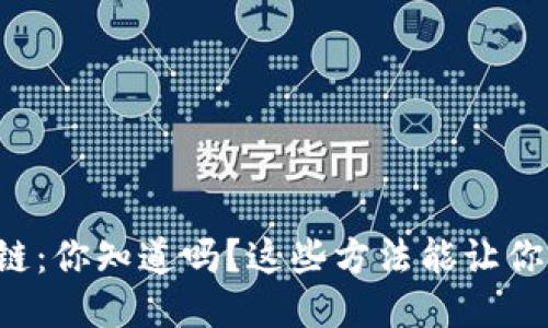 游戏区块链：你知道吗？这些方法能让你轻松赚钱！