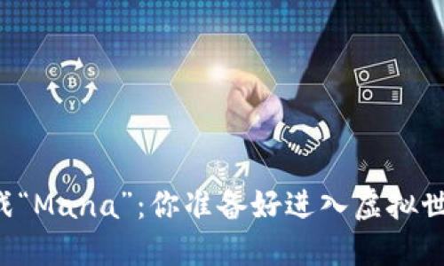 区块链沙盒游戏“Mana”：你准备好进入虚拟世界的冒险了吗？