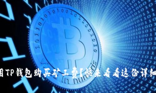 如何用TP钱包购买矿工费？快来看看这份详细指南！