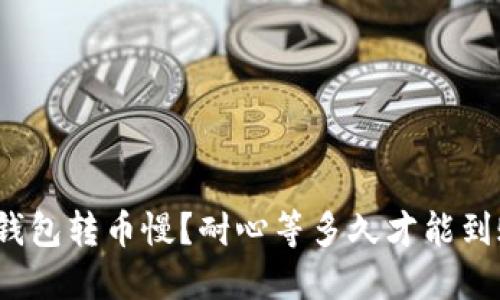 TP钱包转币慢？耐心等多久才能到账？