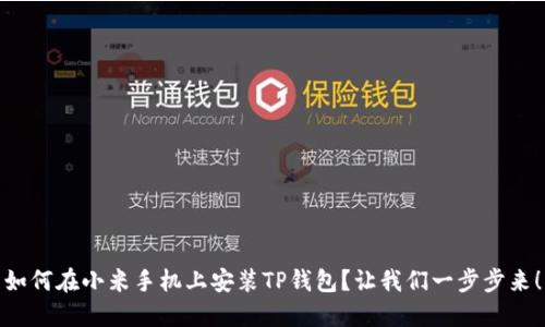 如何在小米手机上安装TP钱包？让我们一步步来！