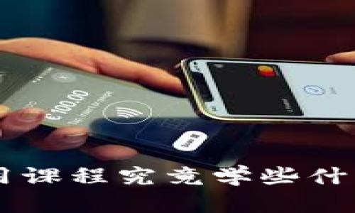 区块链与金融应用课程究竟学些什么?一起来看看吧!