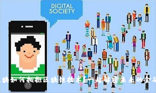 金融板块如何拥抱区块链技术？一起解密未来的金融世界！