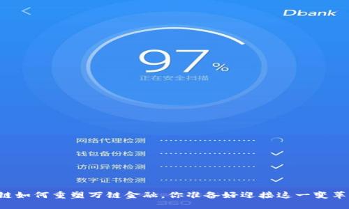 区块链如何重塑万链金融，你准备好迎接这一变革了吗？