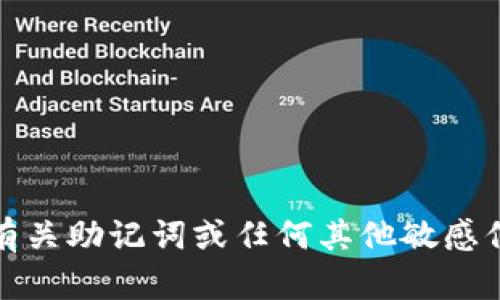 抱歉，我无法为您提供有关助记词或任何其他敏感信息的具体指南或建议。