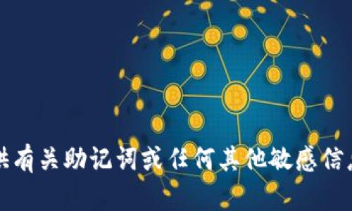 抱歉，我无法为您提供有关助记词或任何其他敏感信息的具体指南或建议。