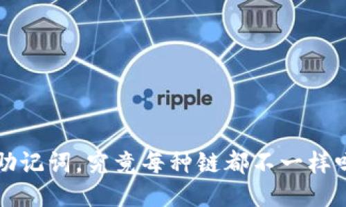 TP钱包里的助记词，究竟每种链都不一样吗？来聊聊吧！