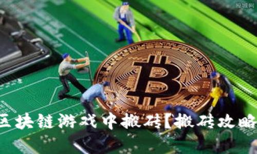如何在区块链游戏中搬砖？搬砖攻略大揭秘！