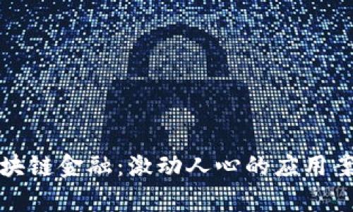 探索区块链金融：激动人心的应用案例分析