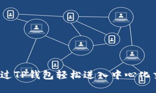 如何通过TP钱包轻松进入中心化交易所？
