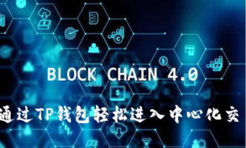 如何通过TP钱包轻松进入中心化交易所？