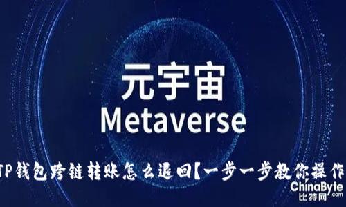 TP钱包跨链转账怎么退回？一步一步教你操作！