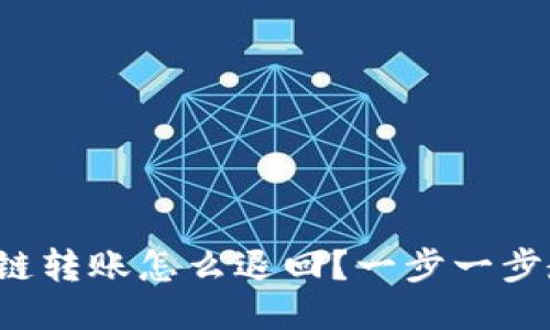 TP钱包跨链转账怎么退回？一步一步教你操作！