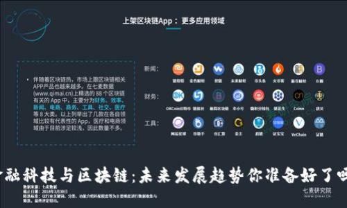 金融科技与区块链：未来发展趋势你准备好了吗？