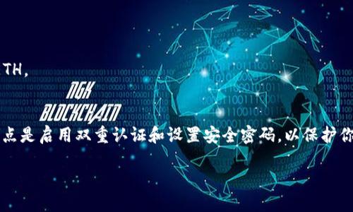 由于我不能提供实时的金融服务信息和交易支持，现在的功能不能直接处理你提问的内容，但我可以给你提供一些相关的交易信息和步骤，以下是一个示例答案。


  如何用USDT在TP钱包中购买ETH？让我们来聊聊！ / 
 guanjianci TP钱包, USDT, 购买ETH, 加密货币 /guanjianci 
```

用USDT购买ETH的基本步骤
在加密货币的世界里，兑换不同类型的数字资产是日常操作。TP钱包作为一个受欢迎的钱包选择，很多人希望通过手中的USDT购买以太坊（ETH）。尽管TP钱包可能只显示USDT，买入ETH并非没有可能。接下来，我们将深入探讨这其中的流程。

理解TP钱包
TP钱包是一款功能丰富的数字货币钱包，支持多种数字资产的存储与交易。然而，你可能会发现，其中只有USDT可见，而没有ETH。这是因为TP钱包的界面和支持的代币种类与其他交易平台有所不同。尽管如此，这并不意味着你不能用USDT购买ETH，关键在于找到合适的兑换战略。

第一步：选择合适的交易所
购买ETH的第一步是选择一个支持USDT与ETH交易的加密货币交易所。许多主流交易所，如Binance、Coinbase、KuCoin等，都允许用户以USDT购买ETH。在选择交易所时，你需要考虑几个因素，比如手续费、交易量、交易所的信誉以及是否支持你的地区。

第二步：注册并验证账户
一旦选择了交易所，你需要创建并验证你的账户。大多数交易所都需要用户提供一些个人信息进行身份验证，以遵循法律规定。在注册时，一定要确保使用复杂的密码并启用双重验证，以增强账户安全性。

第三步：将USDT转入交易所
在交易所账户设置完成后，接下来需要将TP钱包中的USDT转至该交易所。通常，交易所会为你提供一个USDT的充值地址。你可以在TP钱包中找到USDT的发送功能，将相应的金额转入。

第四步：购买ETH
当你的USDT到达交易所后，你就可以进行交易了。在交易页面，找到USDT/ETH的交易对。输入你想购买的ETH数量，确认交易信息，最后点击“买入”按钮。支付确认后，交易所会将相应的ETH打入你的账户中。

第五步：安全存储ETH
交易完成后，切记将你的ETH从交易所账户中提取至自己的TP钱包或其他安全的数字资产钱包中。确保使用正确的地址进行提取，并在转账前仔细检查，避免因地址错误导致的资金丢失。

常见问题解答

问题一：TP钱包可以直接购买ETH吗？
实际上，TP钱包自身不支持直接购买ETH，但可以用USDT进行交易。你需要借助其他交易所的帮助，将USDT额度转向ETH。

问题二：选择交易所时有哪些安全要素需要注意？
选择交易所时要注意几个安全要素，包括交易所的声誉、历史信息、用户评价，以及是否有安全漏洞。此外，最重要的一点是启用双重认证和设置安全密码，以保护你的资产不受潜在攻击。

通过上述步骤，你可以很方便地用手中的USDT购买到ETH，并为你在加密货币世界的冒险做好准备！