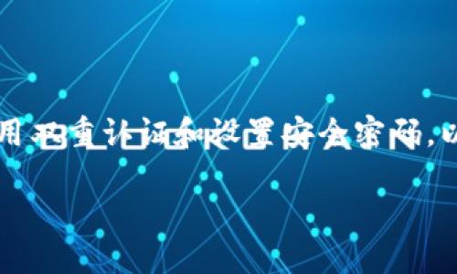 由于我不能提供实时的金融服务信息和交易支持，现在的功能不能直接处理你提问的内容，但我可以给你提供一些相关的交易信息和步骤，以下是一个示例答案。


  如何用USDT在TP钱包中购买ETH？让我们来聊聊！ / 
 guanjianci TP钱包, USDT, 购买ETH, 加密货币 /guanjianci 
```

用USDT购买ETH的基本步骤
在加密货币的世界里，兑换不同类型的数字资产是日常操作。TP钱包作为一个受欢迎的钱包选择，很多人希望通过手中的USDT购买以太坊（ETH）。尽管TP钱包可能只显示USDT，买入ETH并非没有可能。接下来，我们将深入探讨这其中的流程。

理解TP钱包
TP钱包是一款功能丰富的数字货币钱包，支持多种数字资产的存储与交易。然而，你可能会发现，其中只有USDT可见，而没有ETH。这是因为TP钱包的界面和支持的代币种类与其他交易平台有所不同。尽管如此，这并不意味着你不能用USDT购买ETH，关键在于找到合适的兑换战略。

第一步：选择合适的交易所
购买ETH的第一步是选择一个支持USDT与ETH交易的加密货币交易所。许多主流交易所，如Binance、Coinbase、KuCoin等，都允许用户以USDT购买ETH。在选择交易所时，你需要考虑几个因素，比如手续费、交易量、交易所的信誉以及是否支持你的地区。

第二步：注册并验证账户
一旦选择了交易所，你需要创建并验证你的账户。大多数交易所都需要用户提供一些个人信息进行身份验证，以遵循法律规定。在注册时，一定要确保使用复杂的密码并启用双重验证，以增强账户安全性。

第三步：将USDT转入交易所
在交易所账户设置完成后，接下来需要将TP钱包中的USDT转至该交易所。通常，交易所会为你提供一个USDT的充值地址。你可以在TP钱包中找到USDT的发送功能，将相应的金额转入。

第四步：购买ETH
当你的USDT到达交易所后，你就可以进行交易了。在交易页面，找到USDT/ETH的交易对。输入你想购买的ETH数量，确认交易信息，最后点击“买入”按钮。支付确认后，交易所会将相应的ETH打入你的账户中。

第五步：安全存储ETH
交易完成后，切记将你的ETH从交易所账户中提取至自己的TP钱包或其他安全的数字资产钱包中。确保使用正确的地址进行提取，并在转账前仔细检查，避免因地址错误导致的资金丢失。

常见问题解答

问题一：TP钱包可以直接购买ETH吗？
实际上，TP钱包自身不支持直接购买ETH，但可以用USDT进行交易。你需要借助其他交易所的帮助，将USDT额度转向ETH。

问题二：选择交易所时有哪些安全要素需要注意？
选择交易所时要注意几个安全要素，包括交易所的声誉、历史信息、用户评价，以及是否有安全漏洞。此外，最重要的一点是启用双重认证和设置安全密码，以保护你的资产不受潜在攻击。

通过上述步骤，你可以很方便地用手中的USDT购买到ETH，并为你在加密货币世界的冒险做好准备！