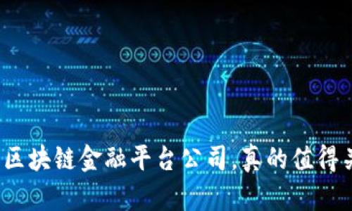湖南的区块链金融平台公司，真的值得关注吗？