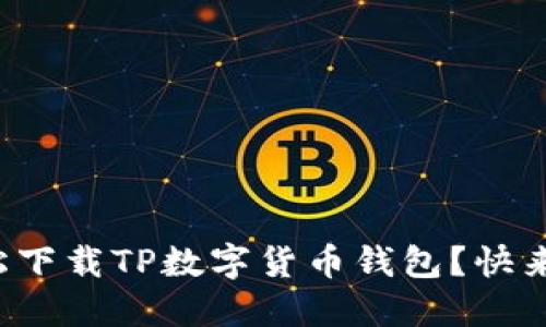 如何轻松下载TP数字货币钱包？快来看看吧！
