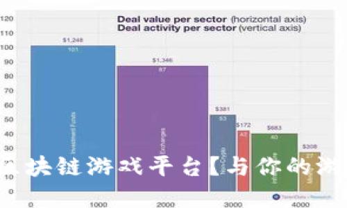 如何轻松打造你的区块链游戏平台？与你的游戏梦想零距离接触！