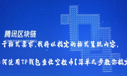 由于格式要求，我将以指定的格式呈现内容。

如何使用TP钱包查收空投币？简单几步教你搞定！